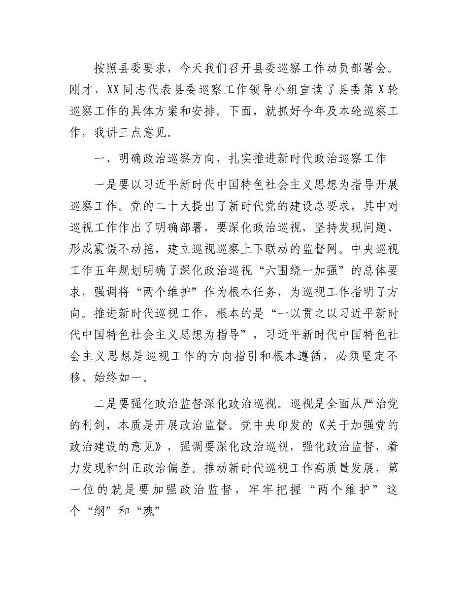 在县委巡察工作动员部署会上的讲话.docx_第1页
