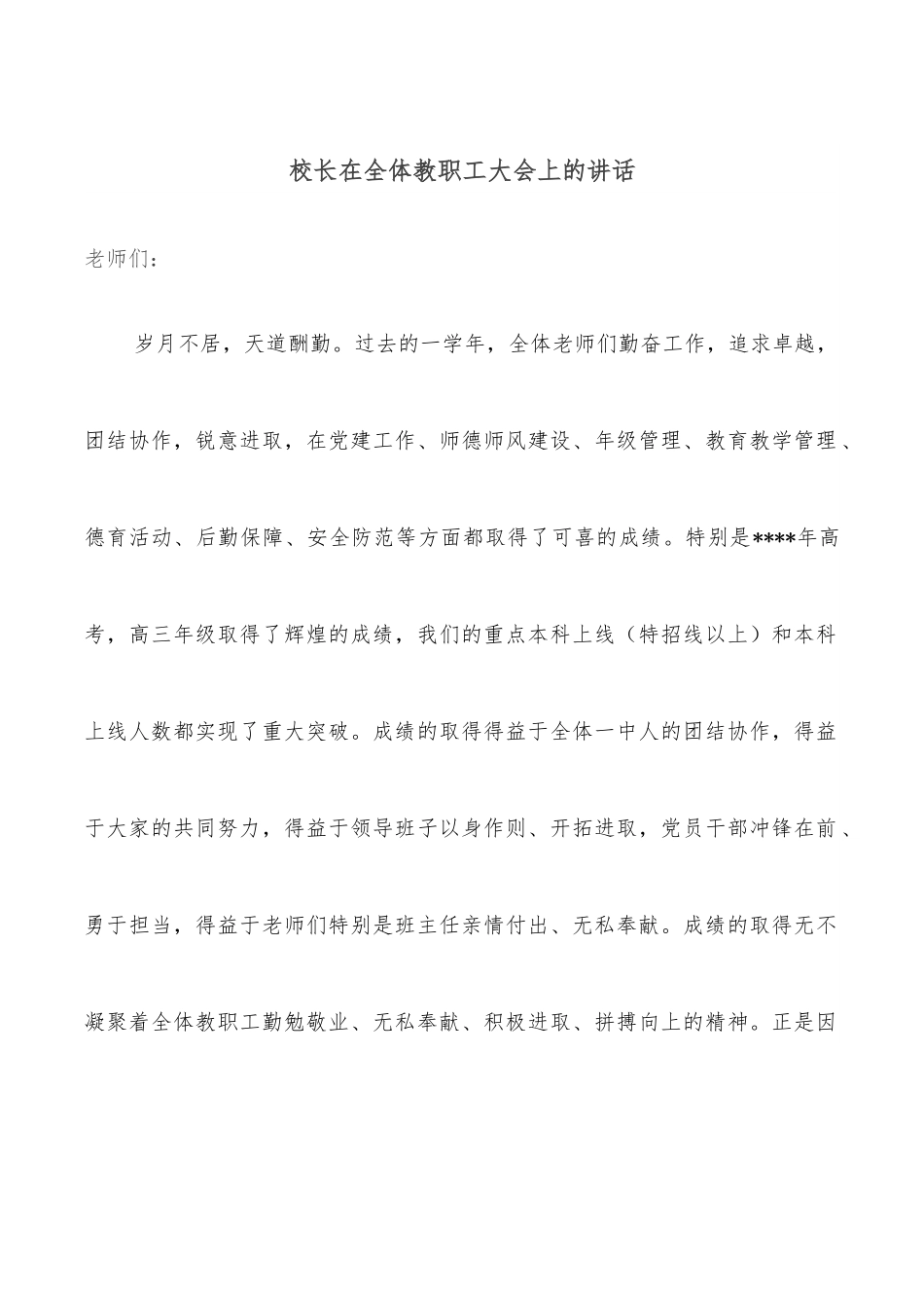 校长在全体教职工大会上的讲话.docx_第1页