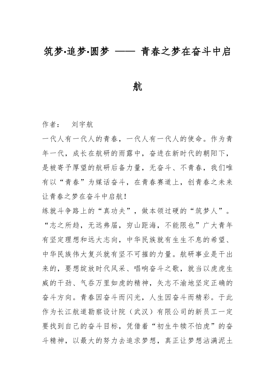 五四演讲稿 —— 青春之梦在奋斗中启航.docx_第1页
