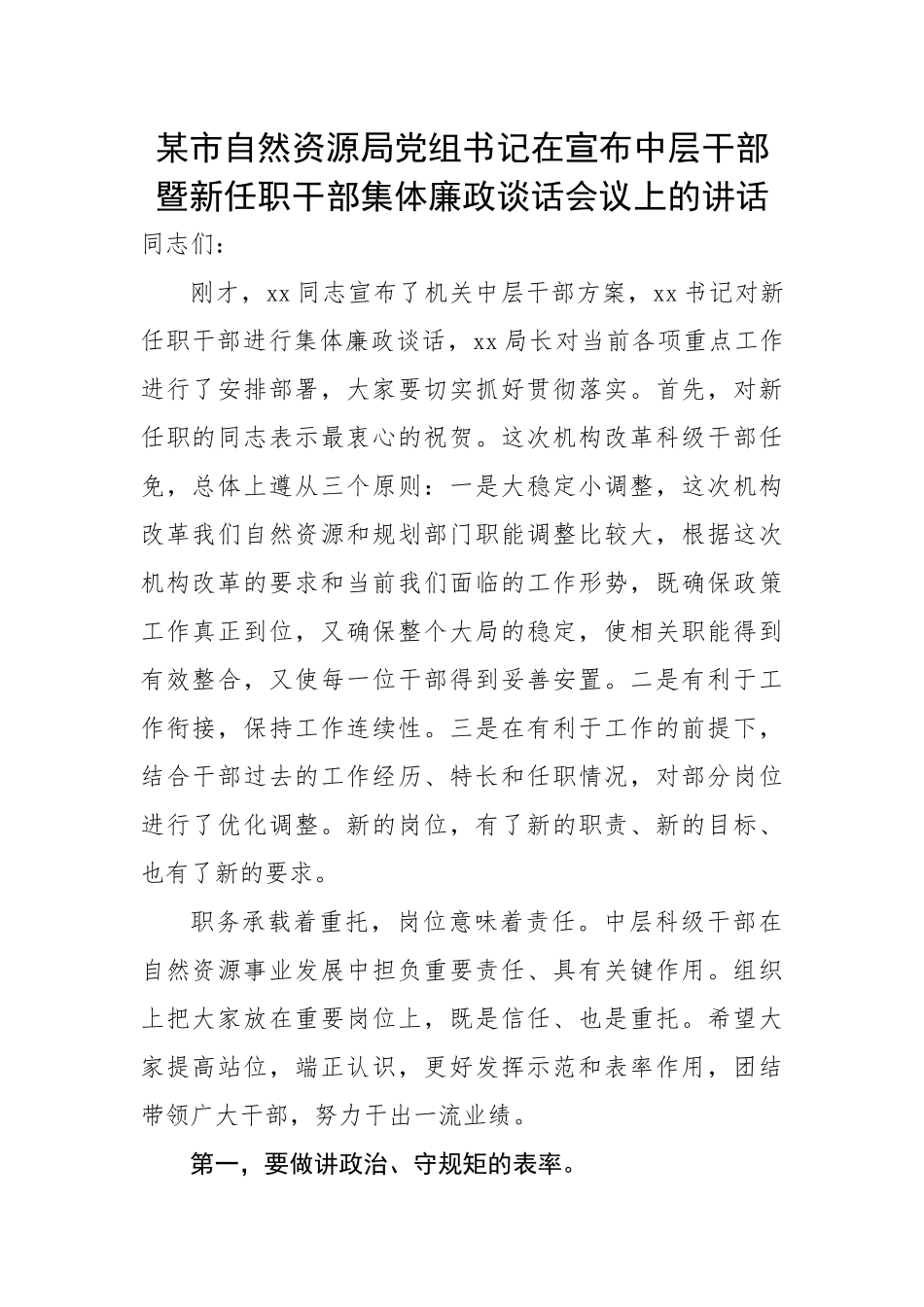 某市自然资源局党组书记在宣布中层干部暨新任职干部集体廉政谈话会议上的讲话.docx_第1页