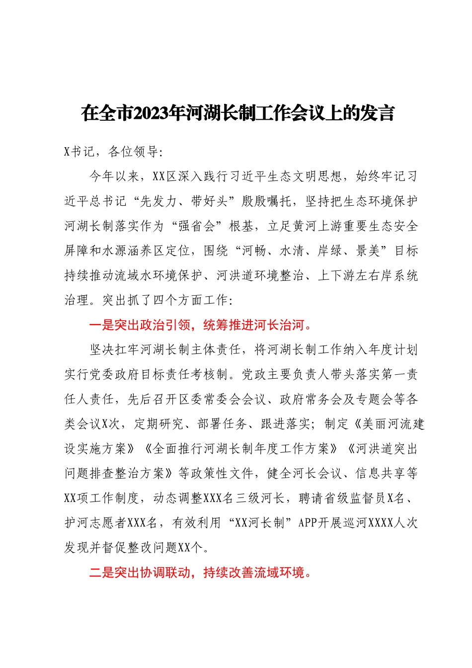 在全市2023年河湖长制工作会议上的发言.docx_第1页