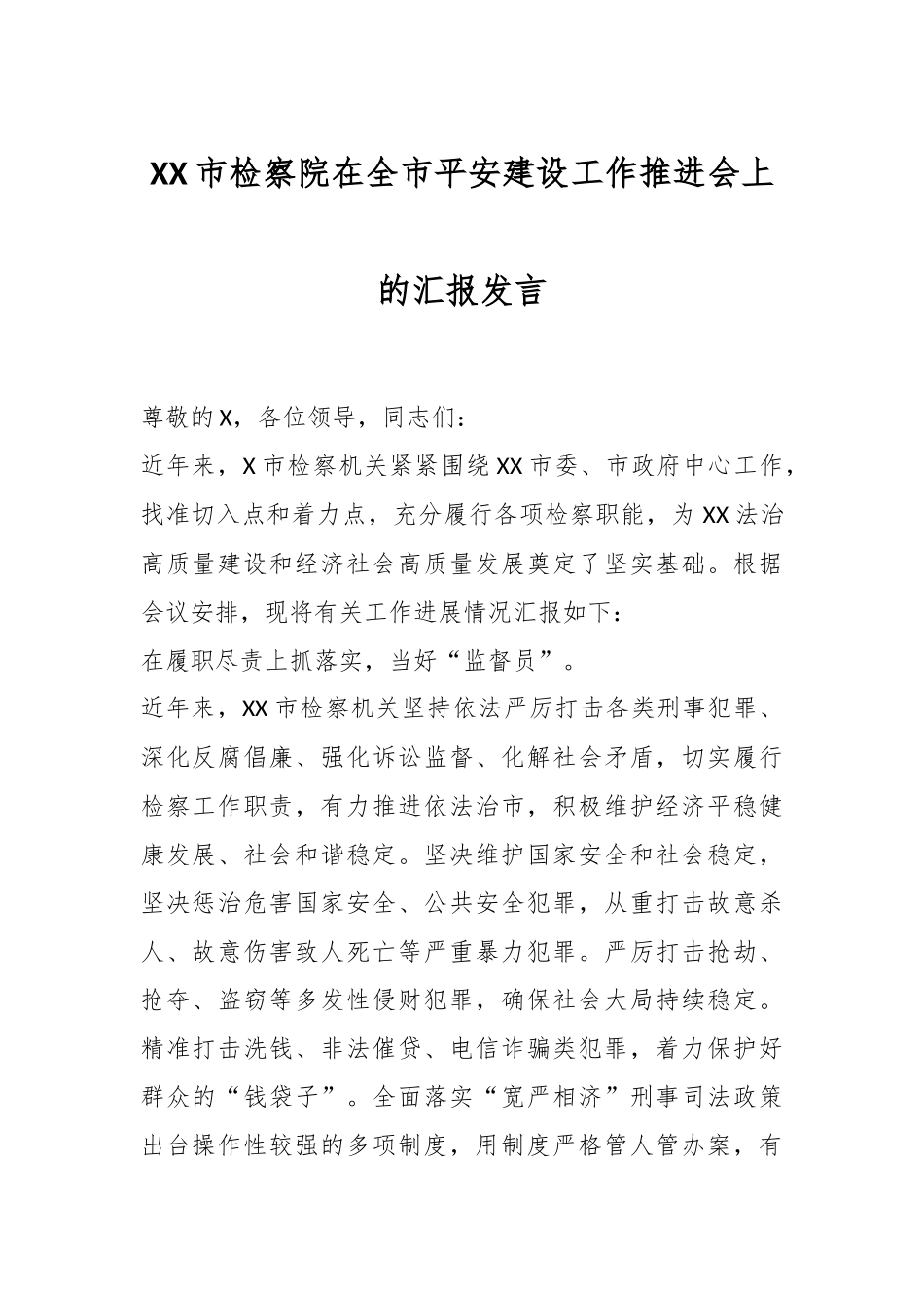 XX市检察院在全市平安建设工作推进会上的汇报发言.docx_第1页