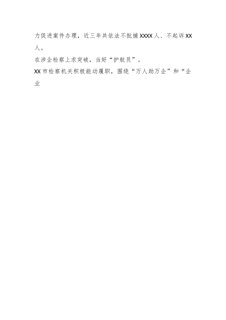 XX市检察院在全市平安建设工作推进会上的汇报发言.docx_第2页