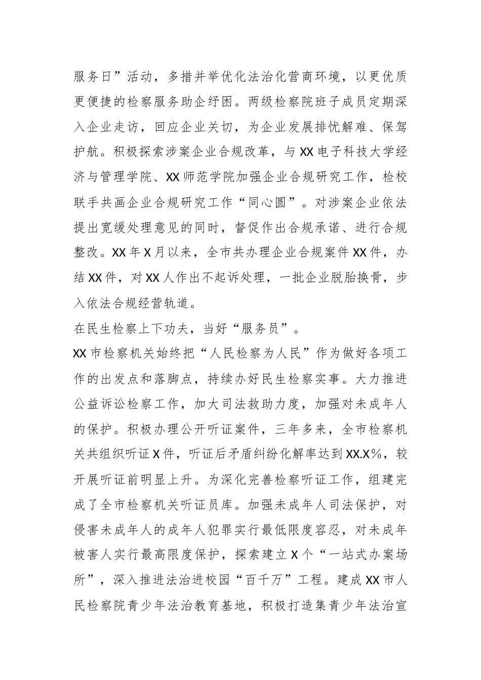 XX市检察院在全市平安建设工作推进会上的汇报发言.docx_第3页