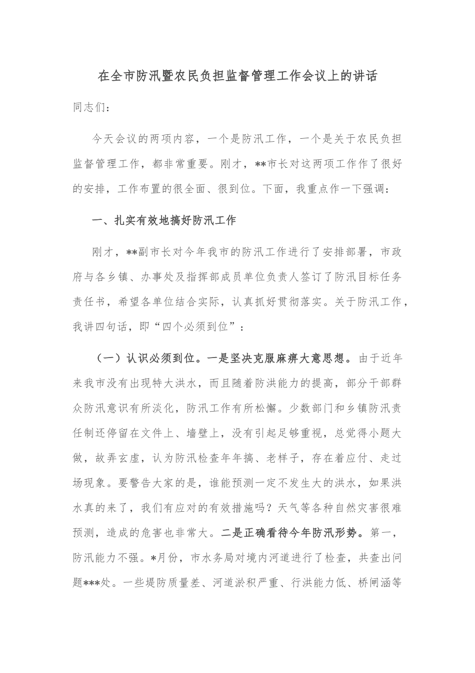在全市防汛暨农民负担监督管理工作会议上的讲话.docx_第1页