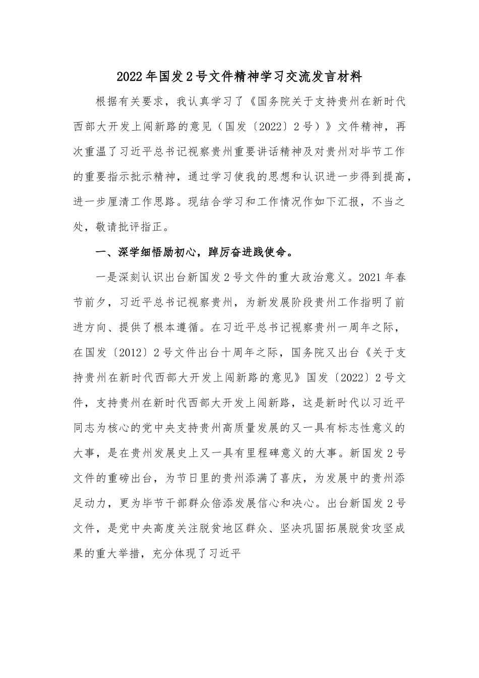 2022年国发2号文件精神学习交流发言材料.docx_第1页