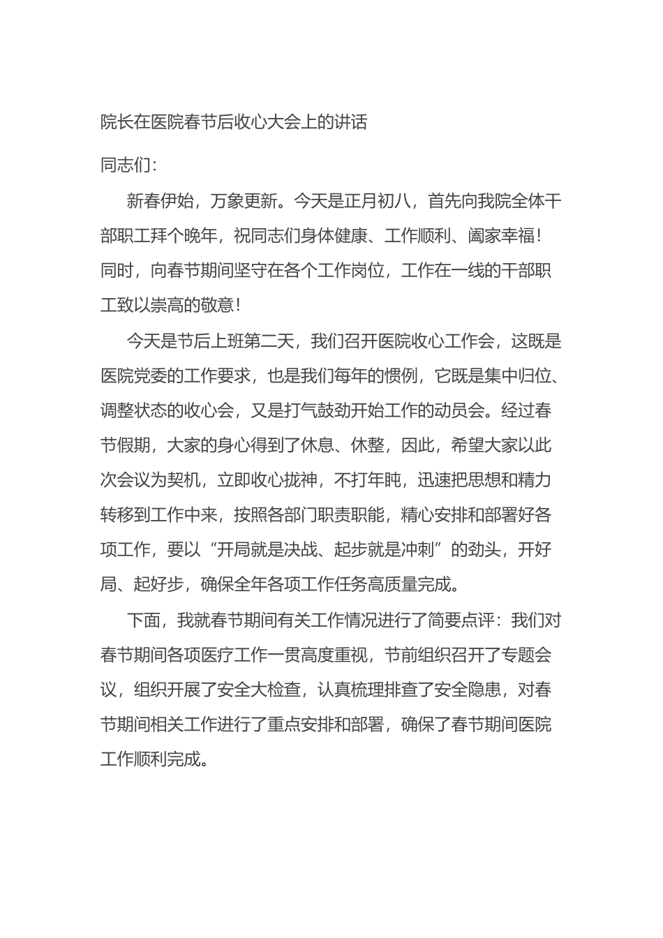 在春节后收心大会上的讲话.docx_第1页