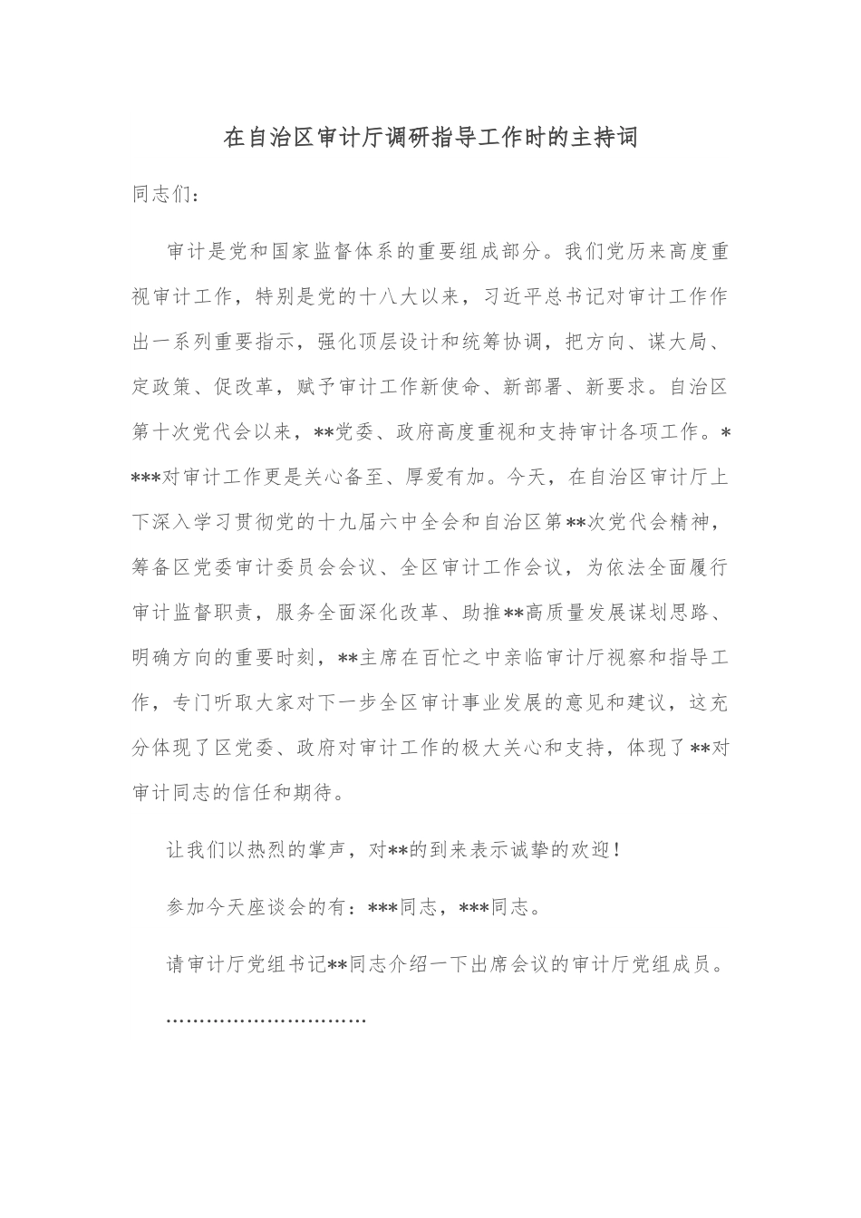 在自治区审计厅调研指导工作时的主持词.docx_第1页