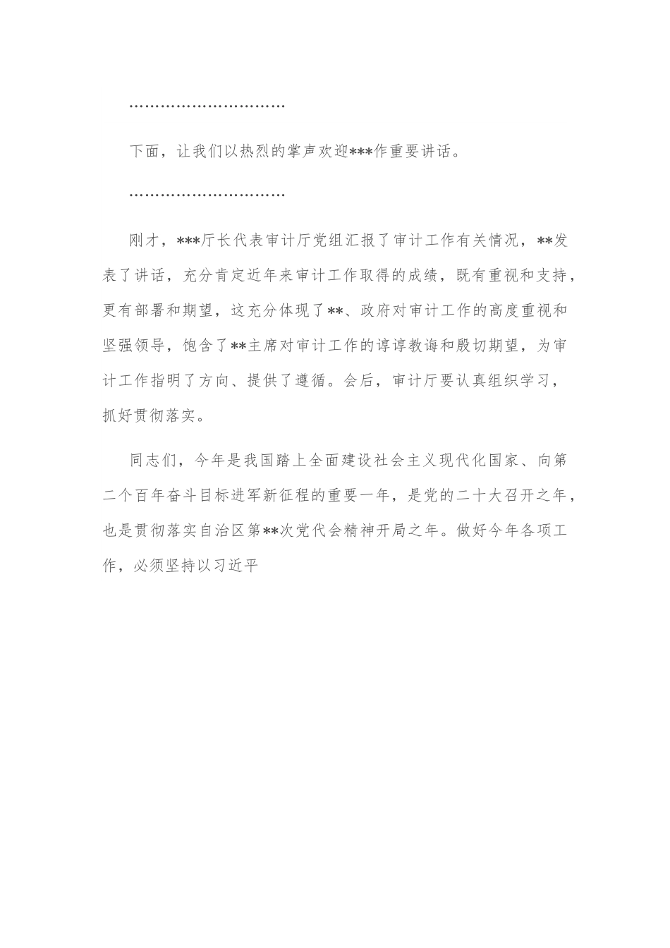 在自治区审计厅调研指导工作时的主持词.docx_第3页