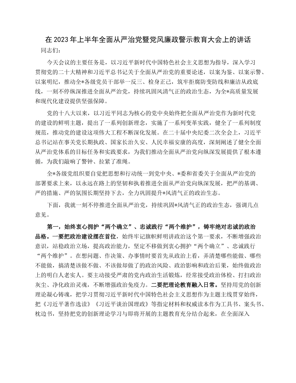 在2023年上半年全面从严治党暨党风廉政警示教育大会上的讲话.docx_第1页