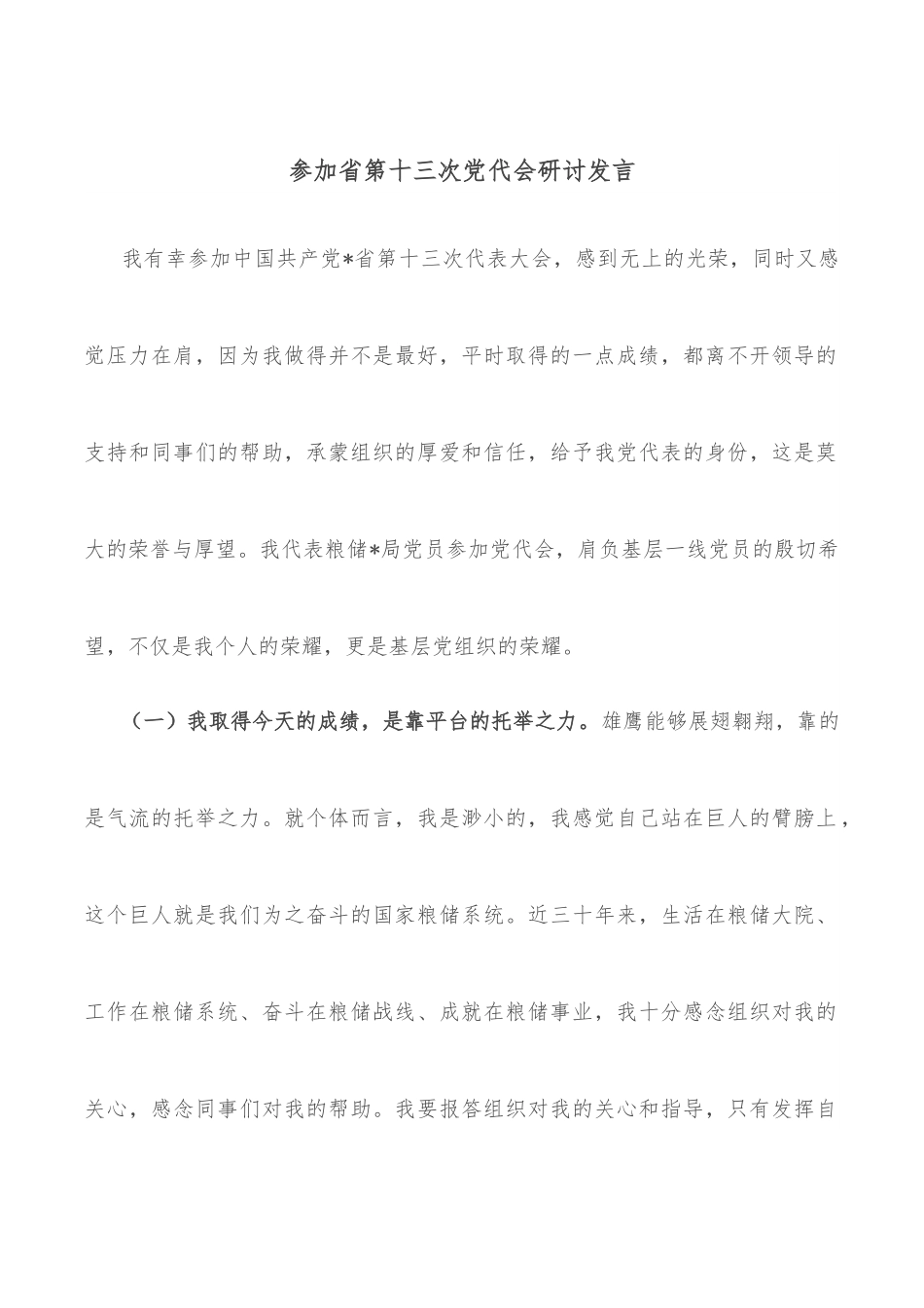 参加省第十三次党代会研讨发言.docx_第1页