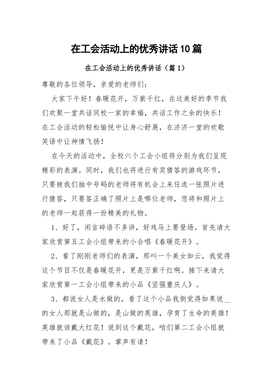 在工会活动上的优秀讲话-10篇.docx_第1页