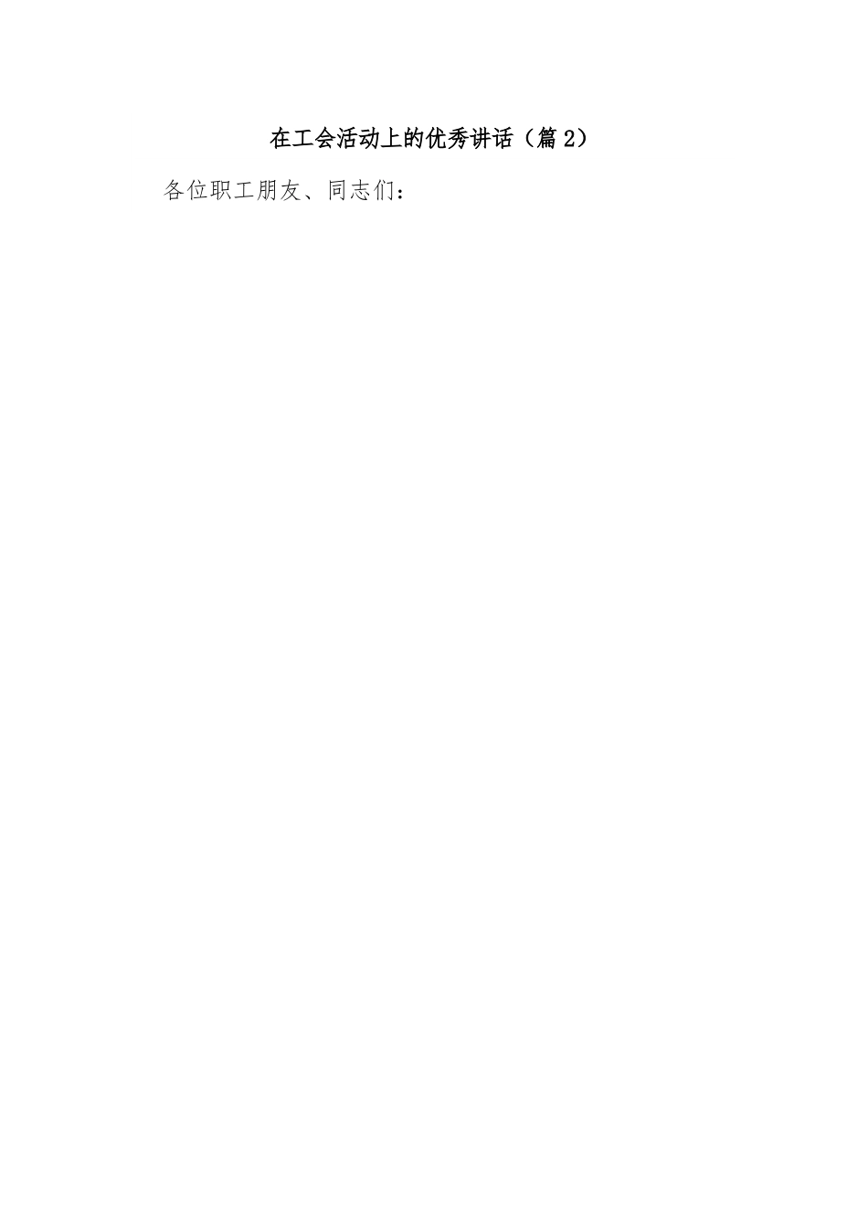 在工会活动上的优秀讲话-10篇.docx_第3页