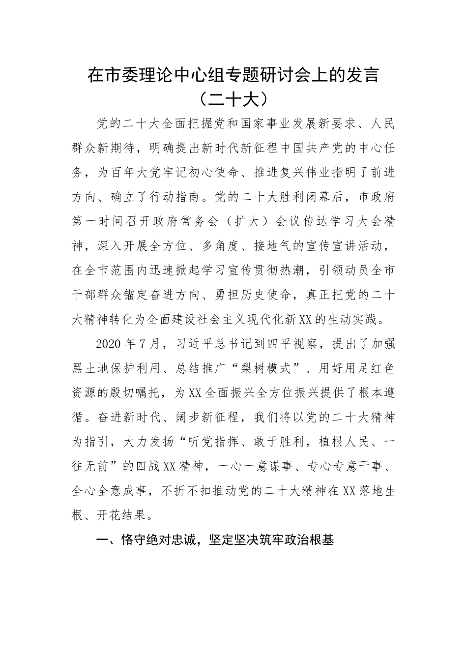 【研讨发言】在市委理论中心组专题研讨会上的发言（二十大）.docx_第1页
