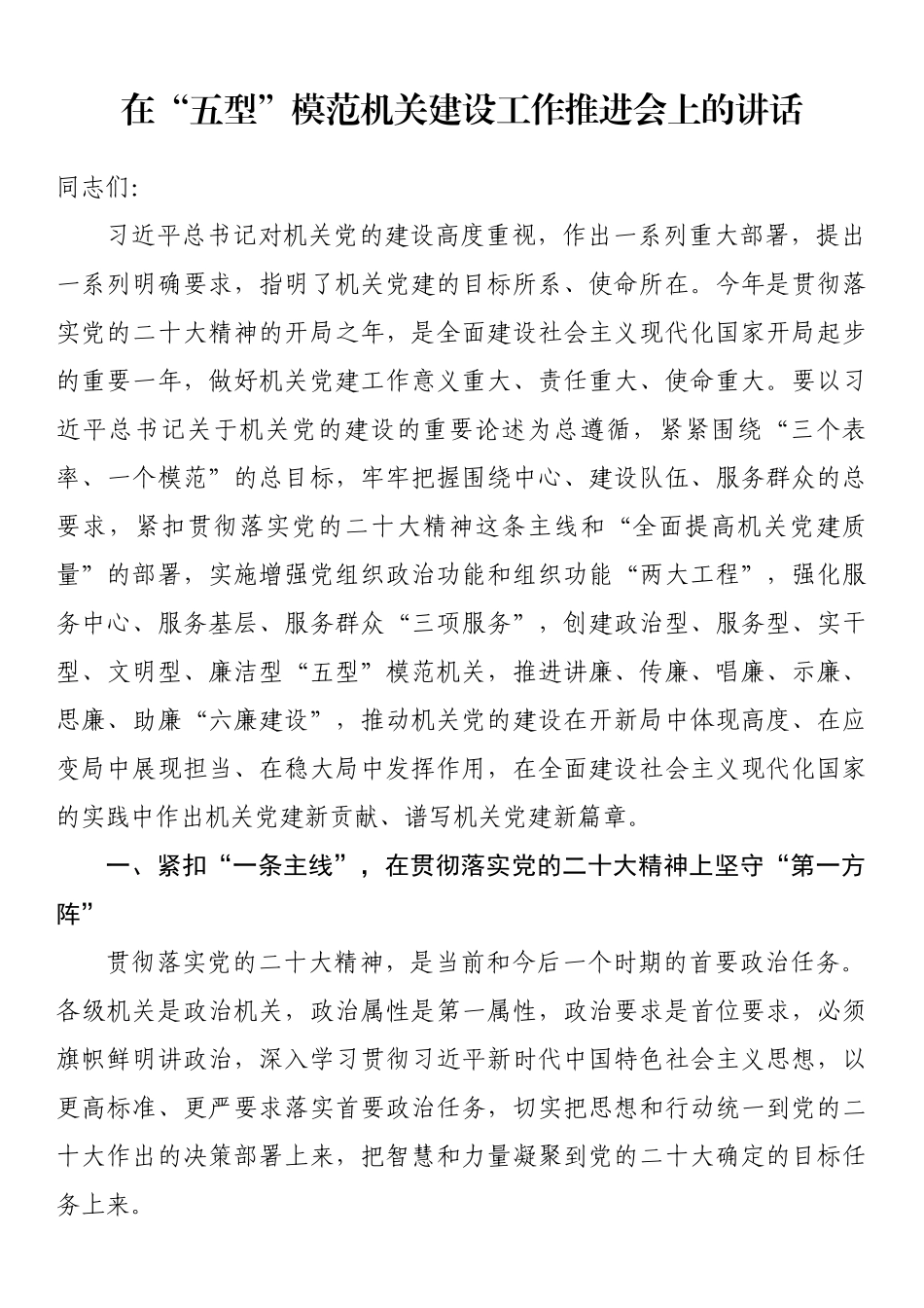 在“五型”模范机关建设工作推进会上的讲话.docx_第1页
