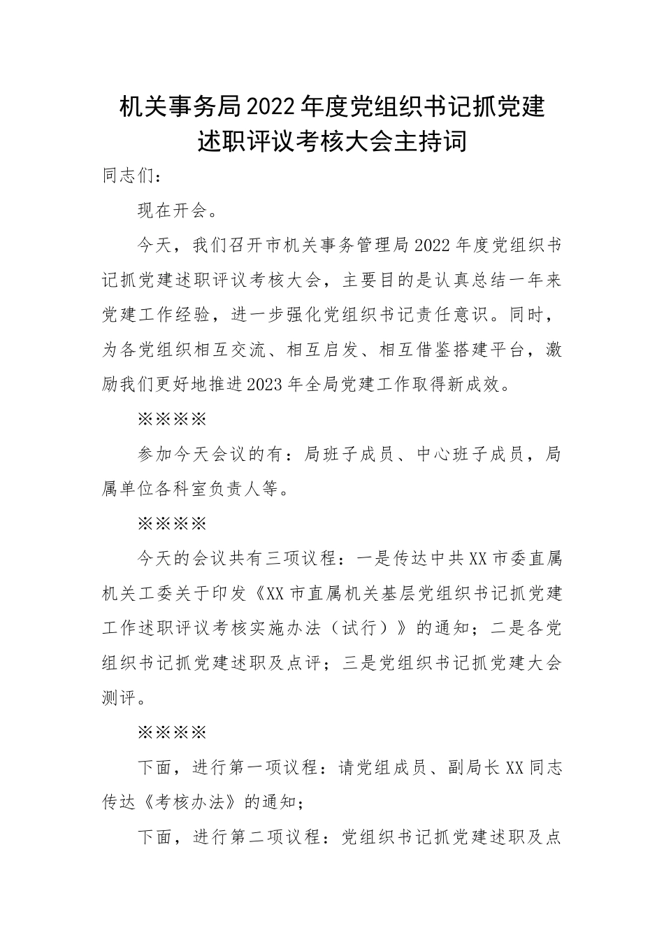 【主持词】机关事务局2022年度党组织书记抓党建述职评议考核大会主持词.docx_第1页