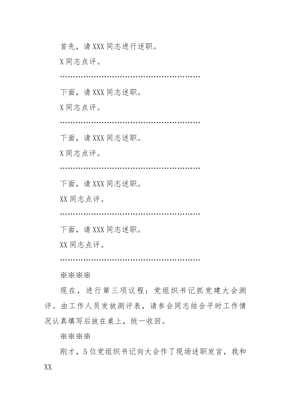 【主持词】机关事务局2022年度党组织书记抓党建述职评议考核大会主持词.docx_第3页