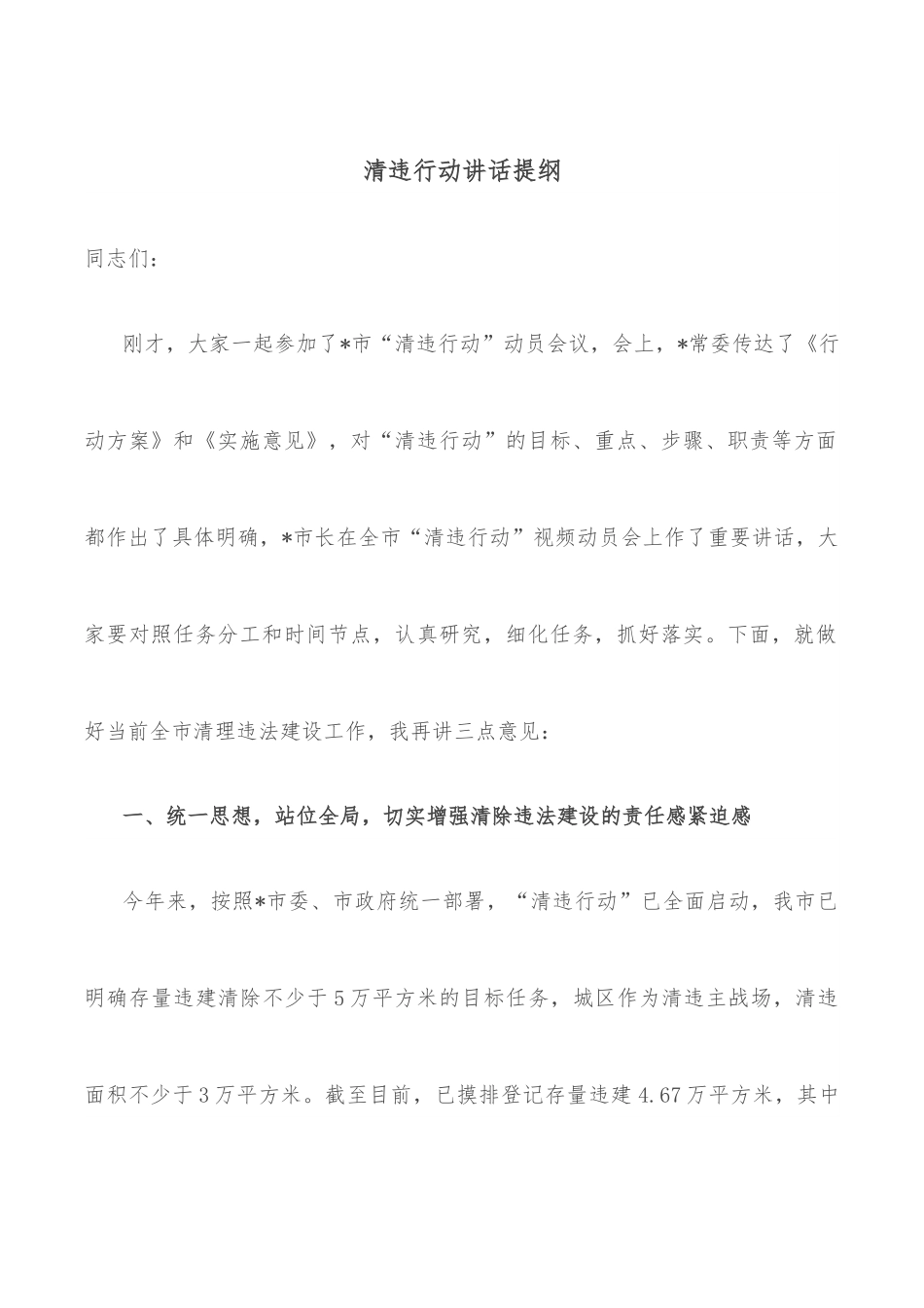 清违行动讲话提纲.docx_第1页