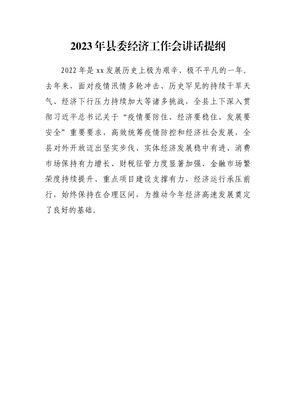 县委2023年经济工作会讲话.docx_第1页