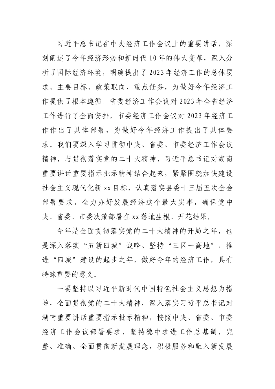 县委2023年经济工作会讲话.docx_第2页