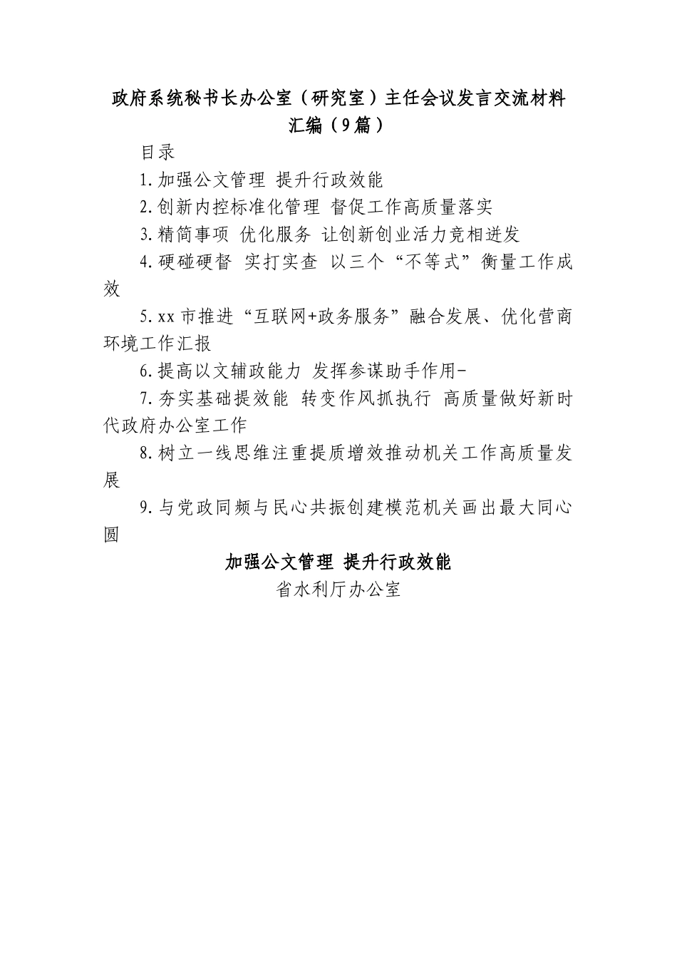 (9篇)政府系统秘书长办公室（研究室）主任会议发言交流材料汇编.doc_第1页