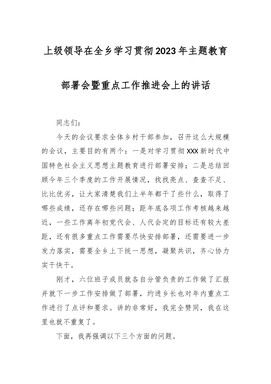 上级领导在全乡学习贯彻2023年主题教育部署会暨重点工作推进会上的讲话.docx_第1页