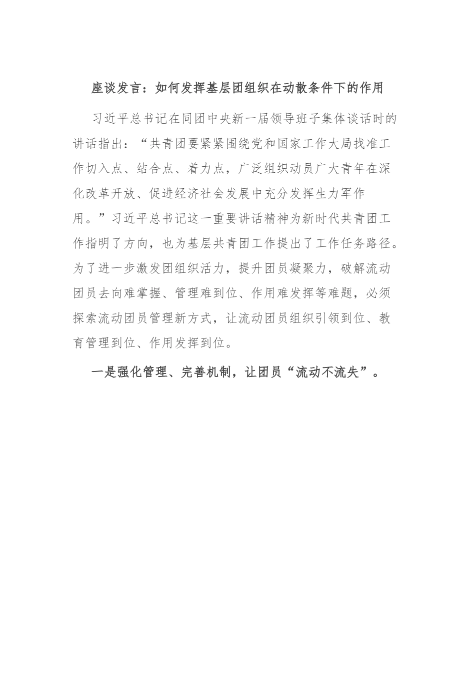 座谈发言：如何发挥基层团组织在动散条件下的作用.docx_第1页