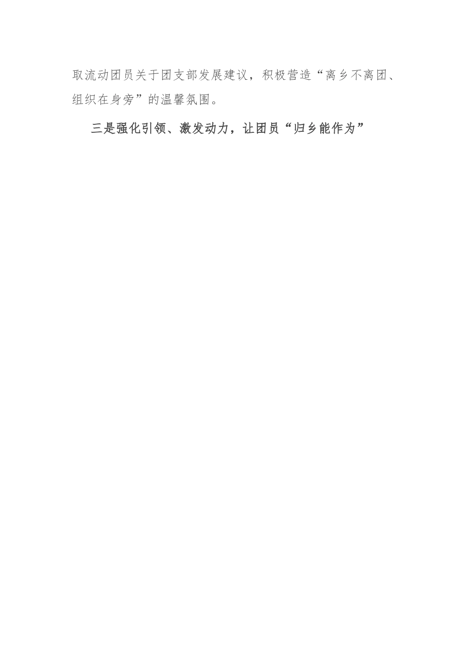 座谈发言：如何发挥基层团组织在动散条件下的作用.docx_第3页
