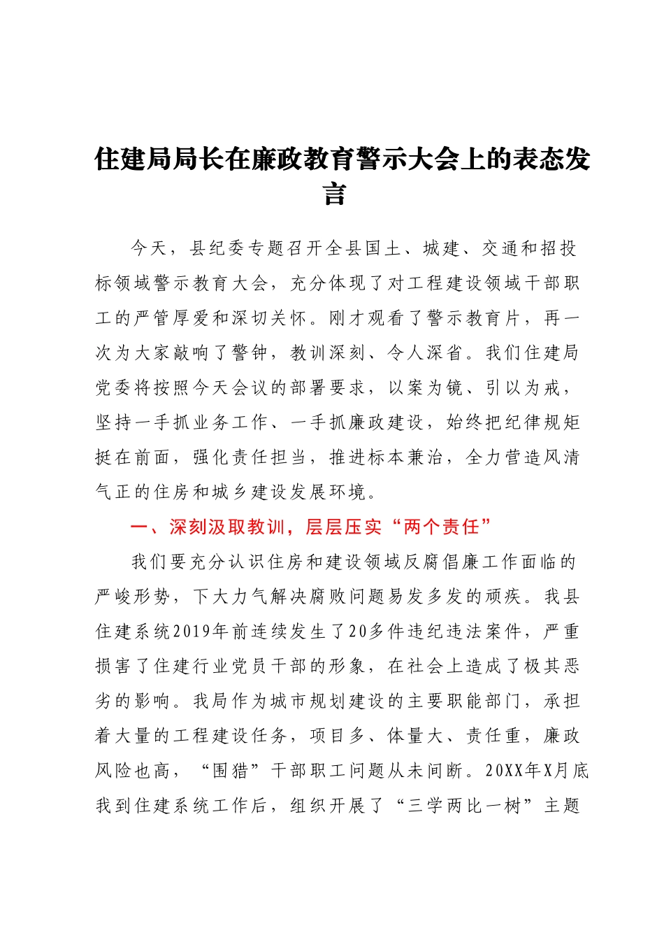 住建局局长在廉政教育警示大会上的表态发言.docx_第1页