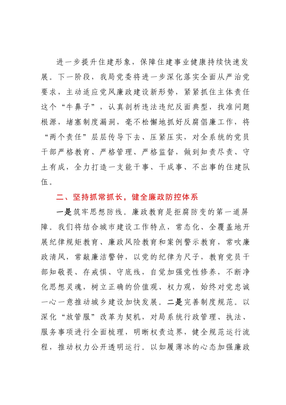 住建局局长在廉政教育警示大会上的表态发言.docx_第3页