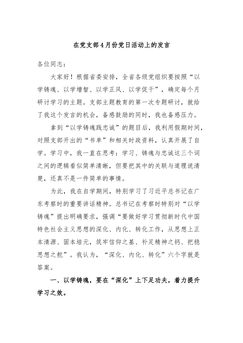 在党支部4月份党日活动上的发言.docx_第1页