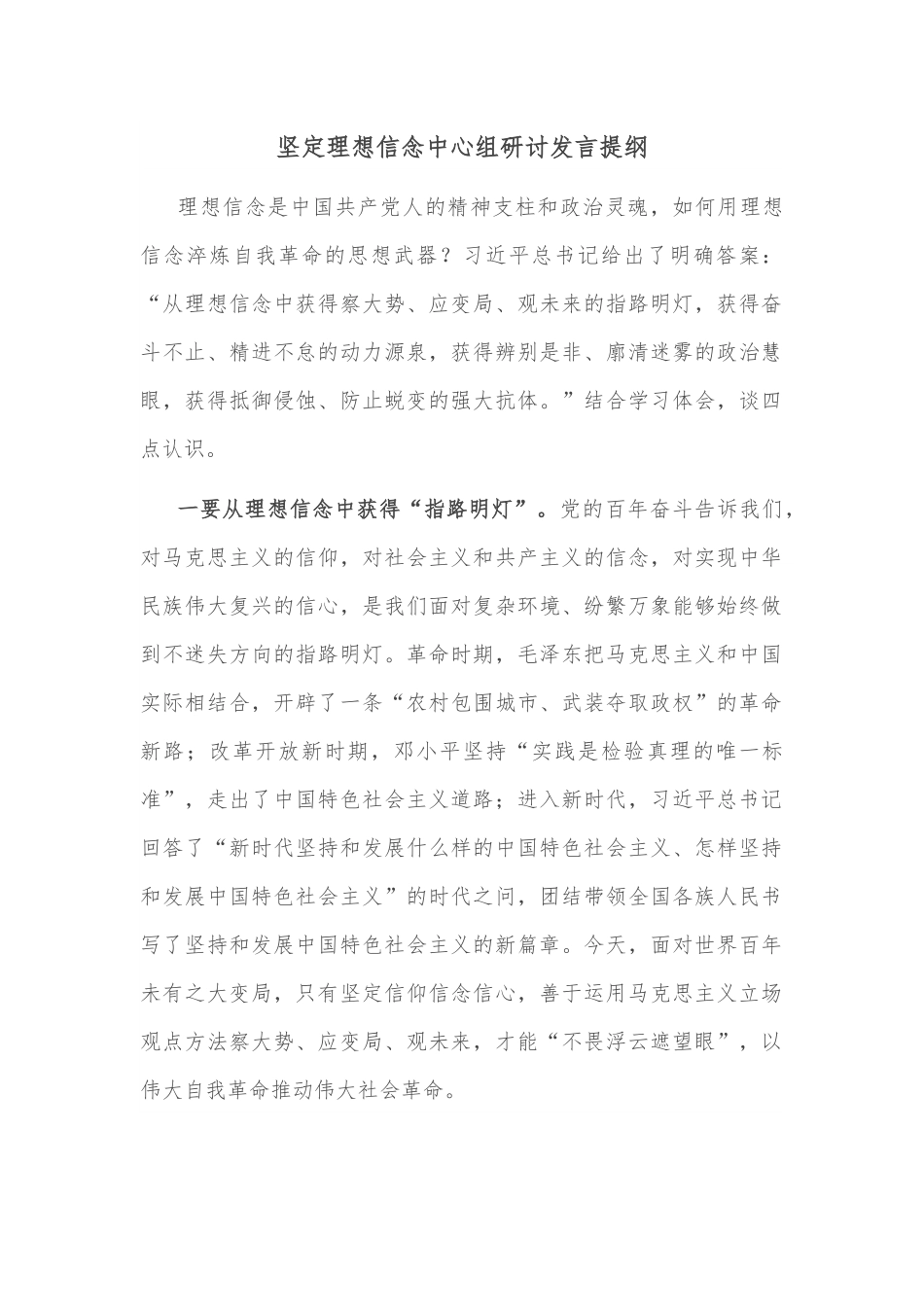 坚定理想信念中心组研讨发言提纲.docx_第1页