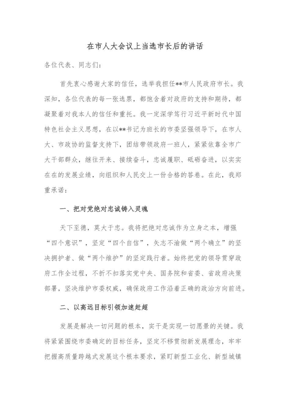 在市人大会议上当选市长后的讲话.docx_第1页