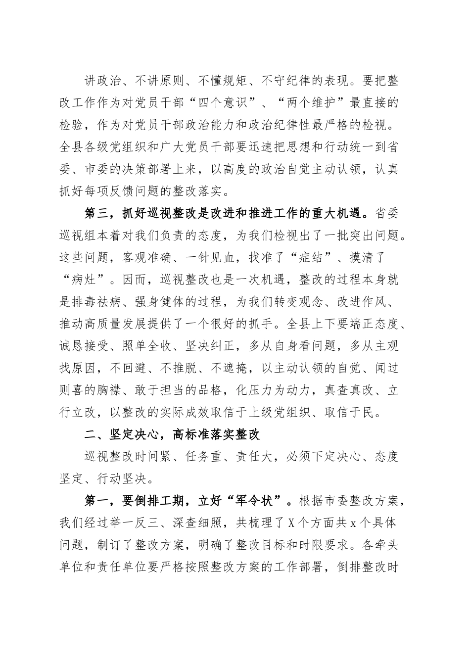 全县落实省委巡视反馈意见整改工作动员会讲话（巡察会议）.docx_第2页