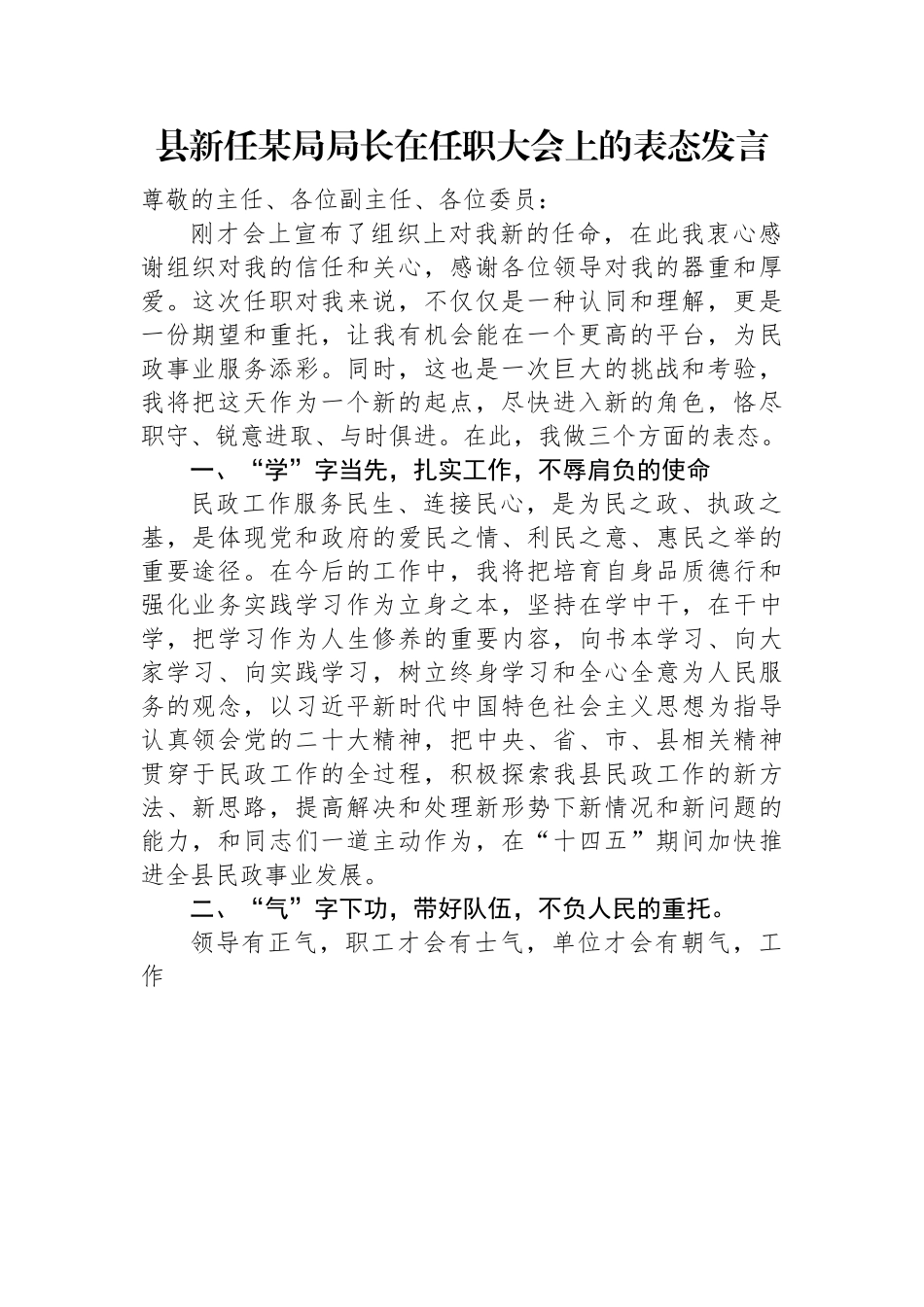 县新任某局局长在任职大会上的表态发言.docx_第1页