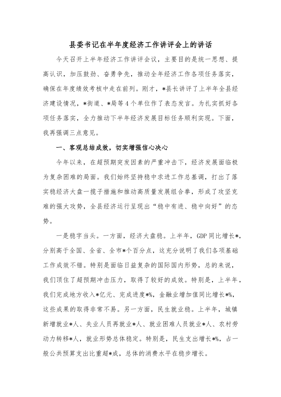 县委书记在半年度经济工作讲评会上的讲话.docx_第1页