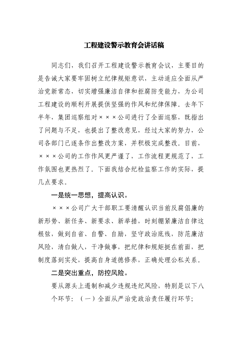 工程建设警示教育会讲话稿.docx_第1页