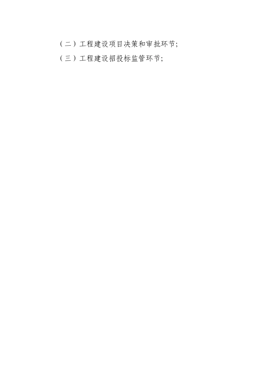 工程建设警示教育会讲话稿.docx_第2页
