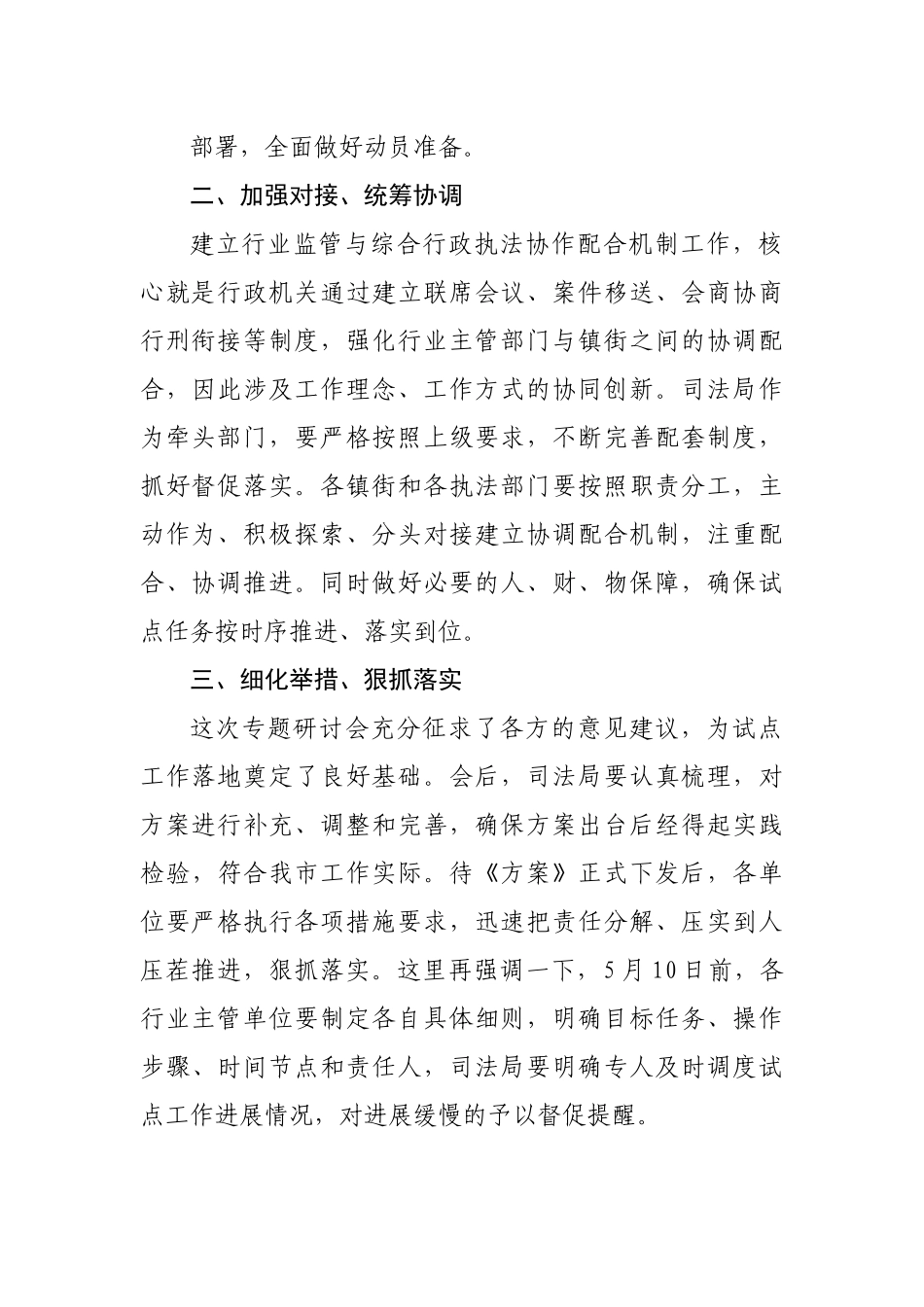 在行业监管与综合执法协作配合机制试点工作部署会上的讲话.docx_第3页