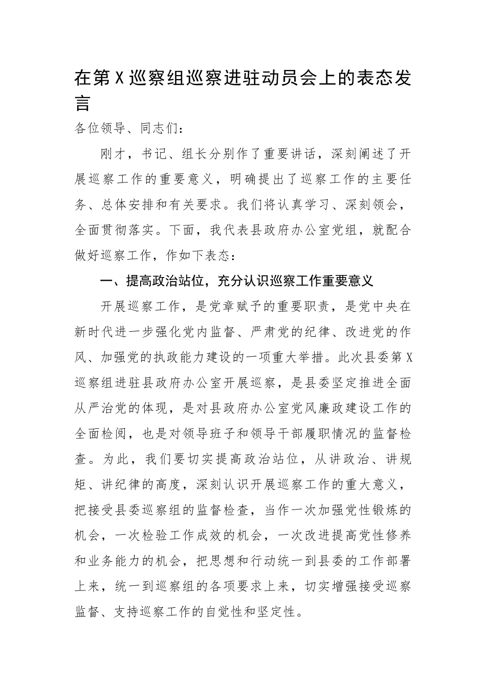 在第X巡察组巡察进驻动员会上的表态发言.docx_第1页