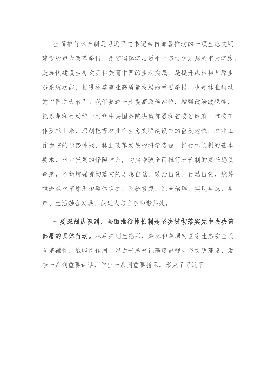 在全市2022年市级总林长会议暨全面推行林长制工作领导小组会议上的讲话.docx_第3页