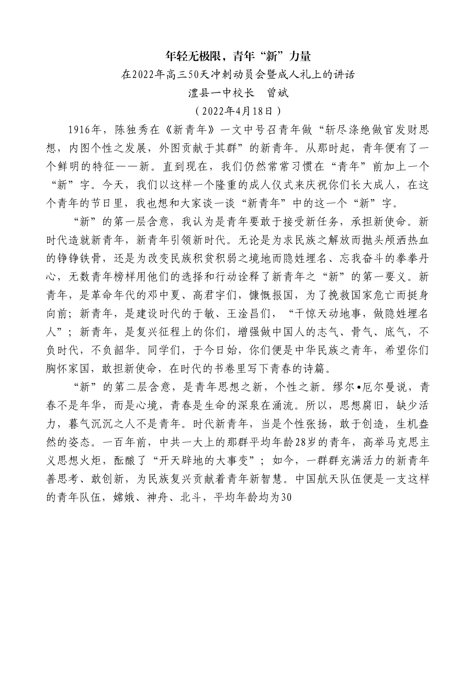 澧县一中校长曾斌：在2022年高三50天冲刺动员会暨成人礼上的讲话.doc_第1页