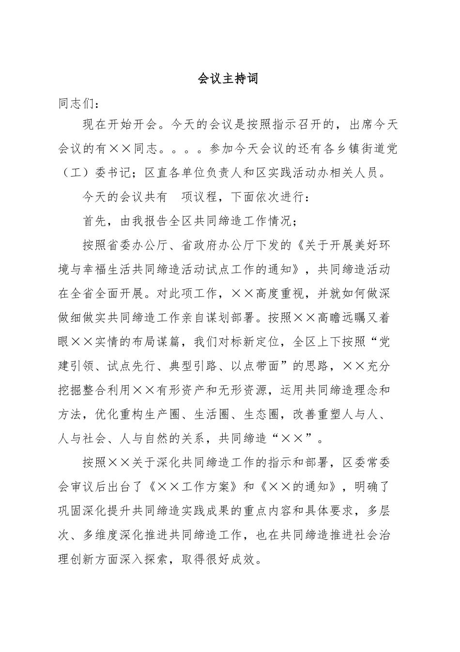 工作推进会主持词.doc_第1页