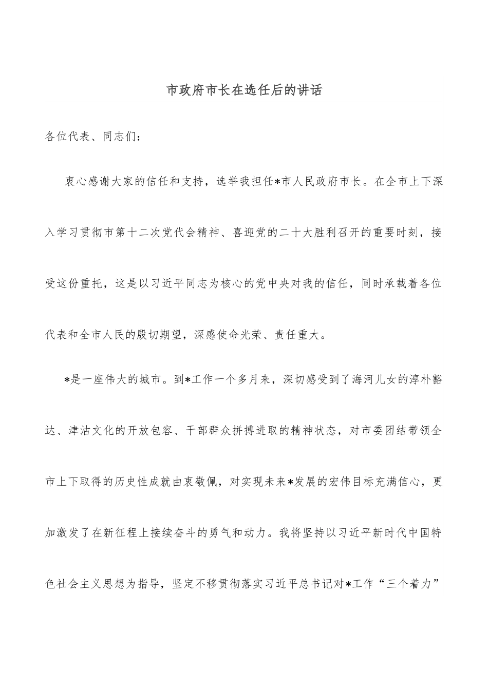 市政府市长在选任后的讲话.docx_第1页
