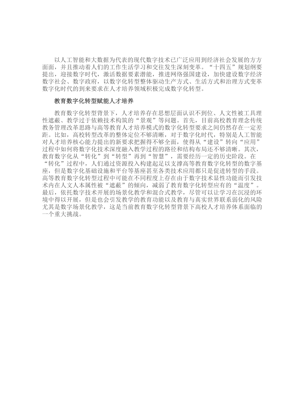 教育数字化转型背景下如何完善人才培养体系.docx_第1页