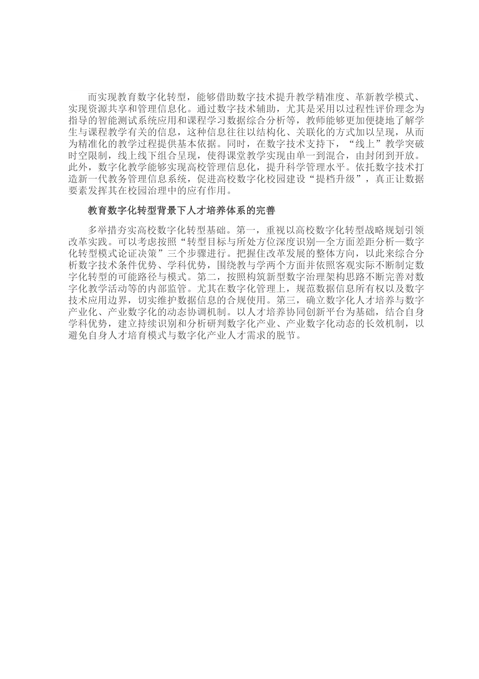 教育数字化转型背景下如何完善人才培养体系.docx_第2页
