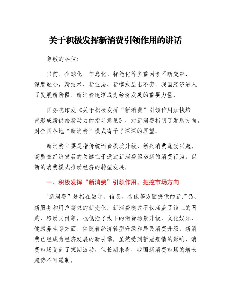 关于积极发挥新消费引领作用的讲话.docx_第1页