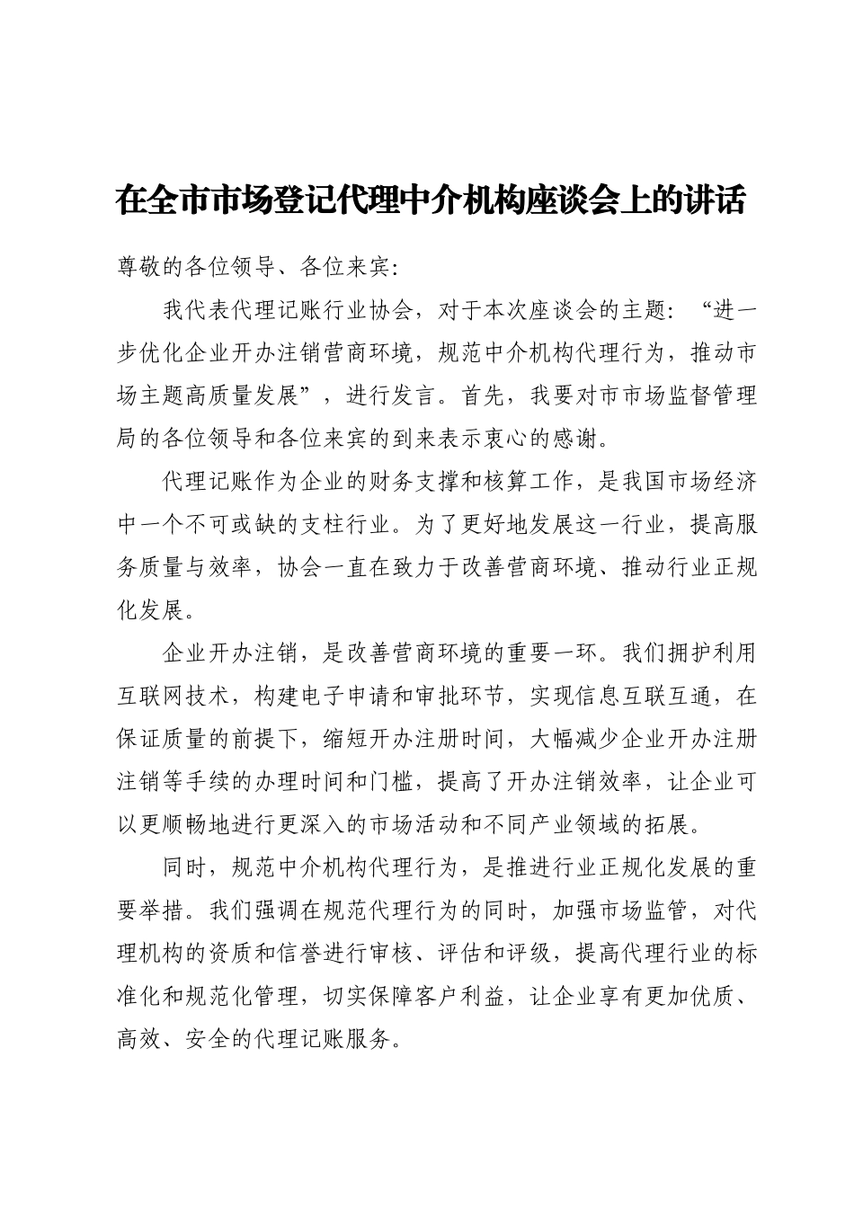 在全市市场登记代理中介机构座谈会上的讲话.docx_第1页