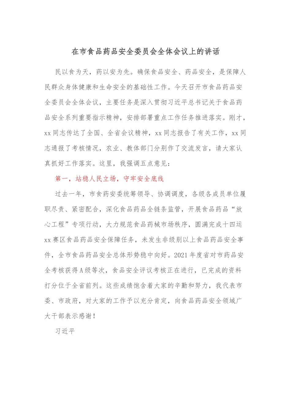 在市食品药品安全委员会全体会议上的讲话.docx_第1页