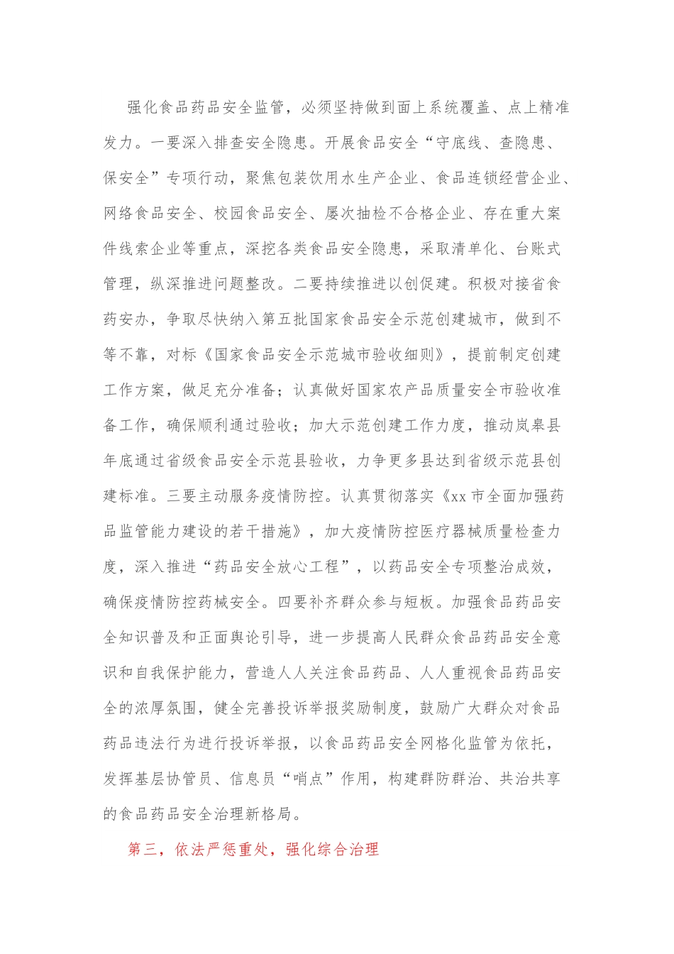 在市食品药品安全委员会全体会议上的讲话.docx_第3页